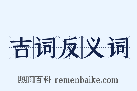 吉词反义词是什么意思的图片